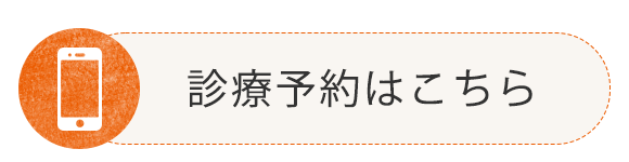 診療予約はこちら